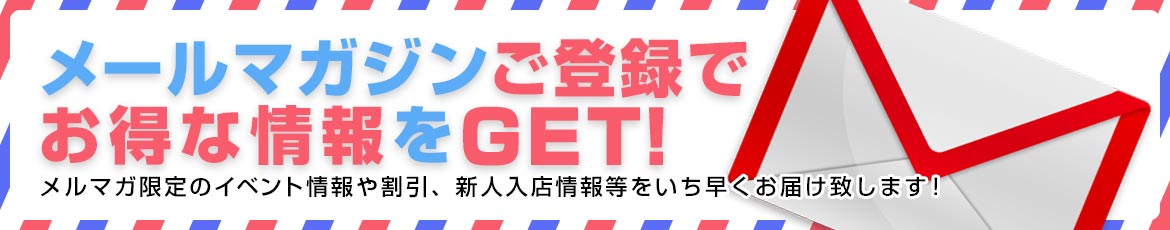 メールマガジンご登録でお得な情報GET